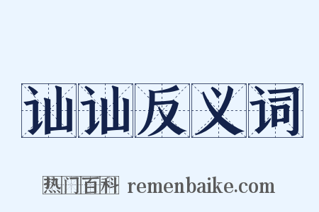 讪讪反义词是什么意思的图片